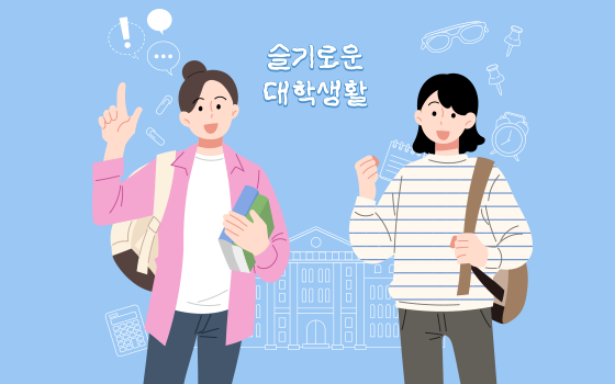 슬기로운 대학생활